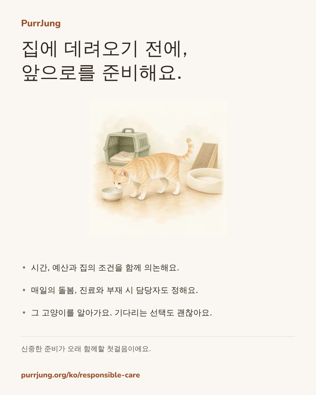 집에 데려오기 전에, 앞으로를 준비해요.