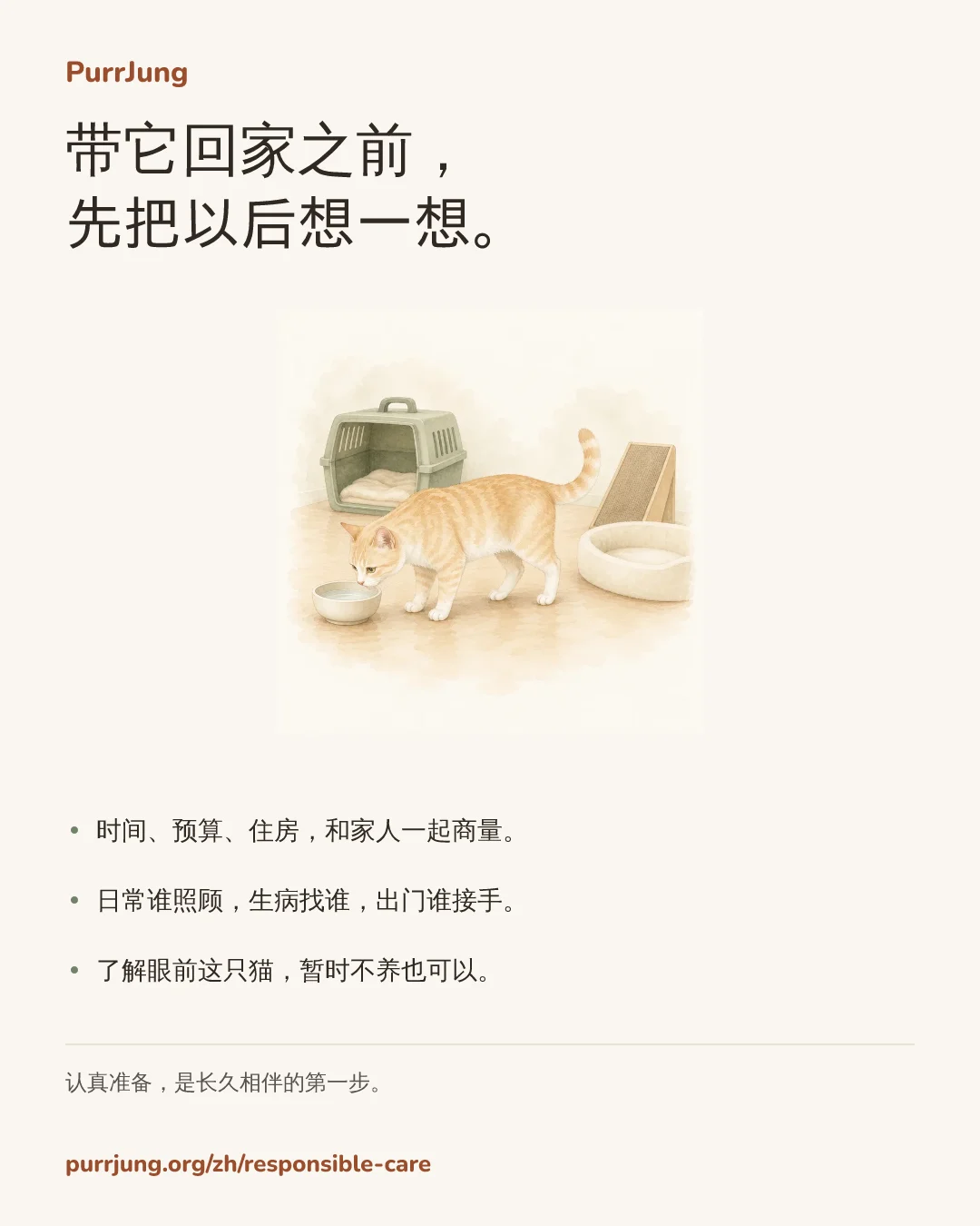 带它回家之前， 先把以后想一想。