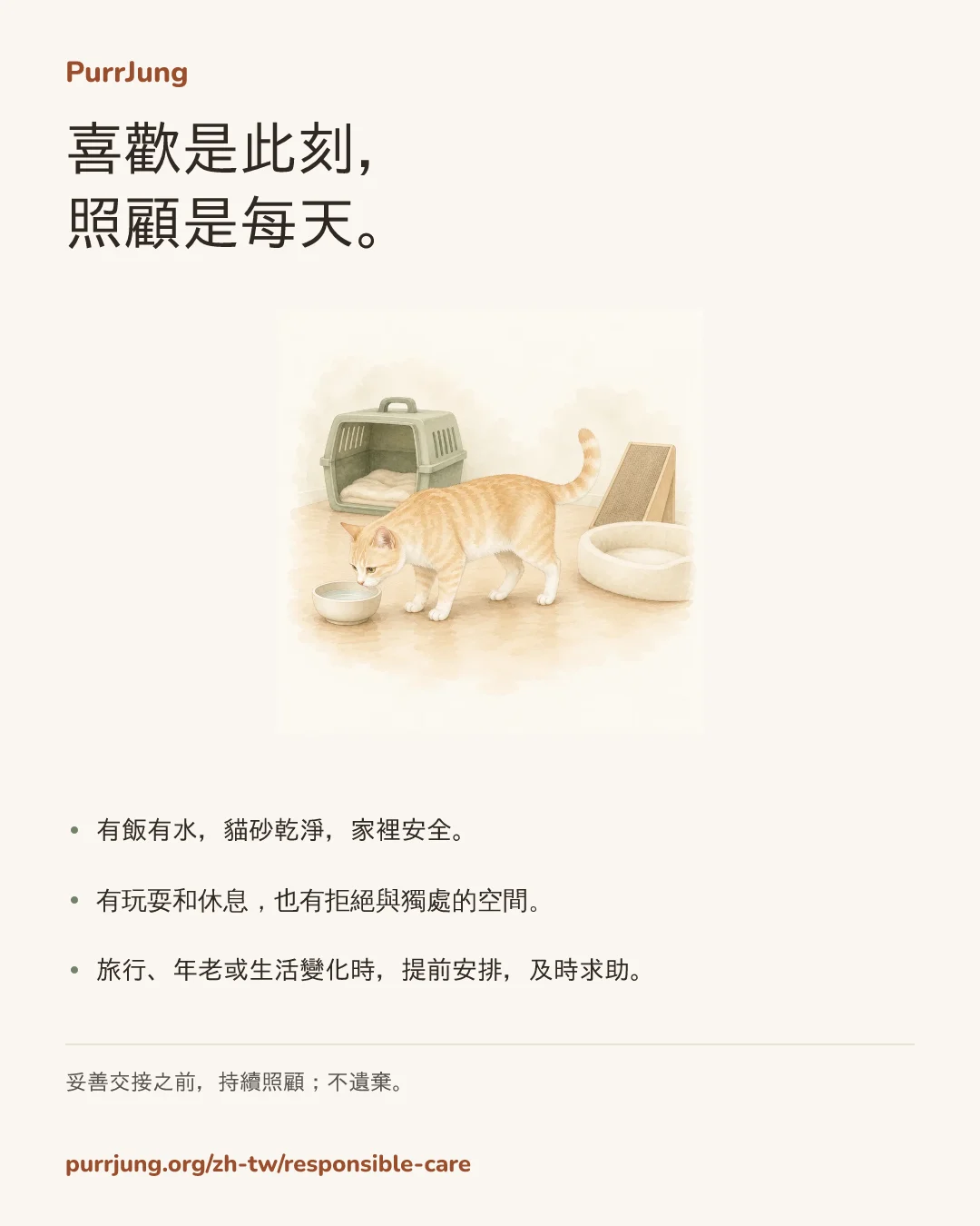 喜歡是此刻， 照顧是每天。