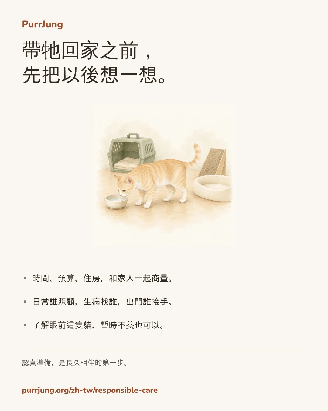 帶牠回家之前， 先把以後想一想。